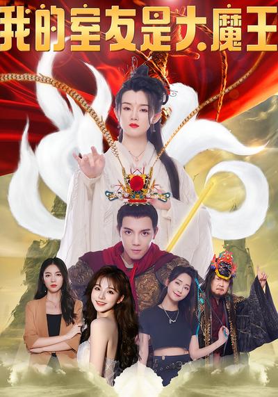 我的室友是大魔王