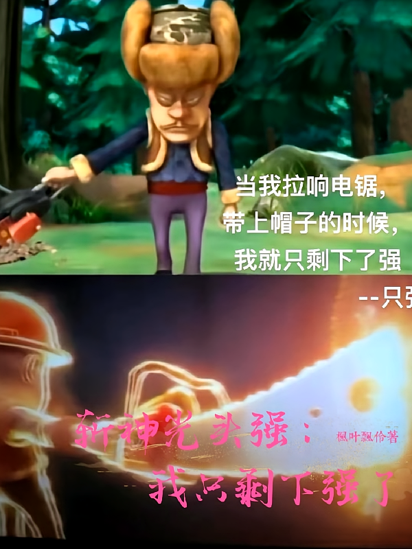 斩神光头强：我只剩下强了