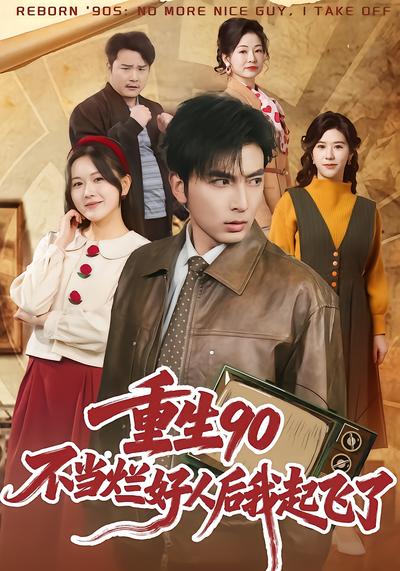 重生90：不当烂好人后我起飞了 - 在线观看