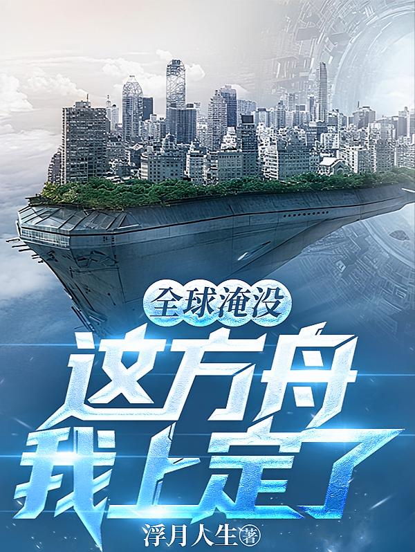 全球淹没，这方舟我上定了