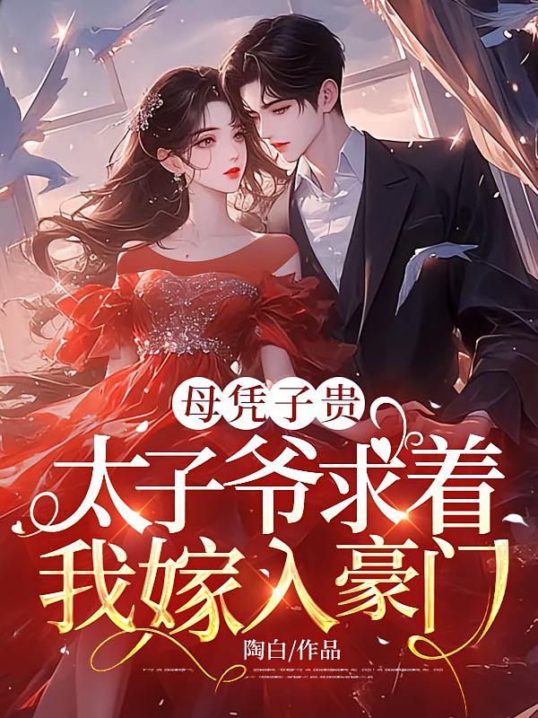 母凭子贵：太子爷求着我嫁入豪门