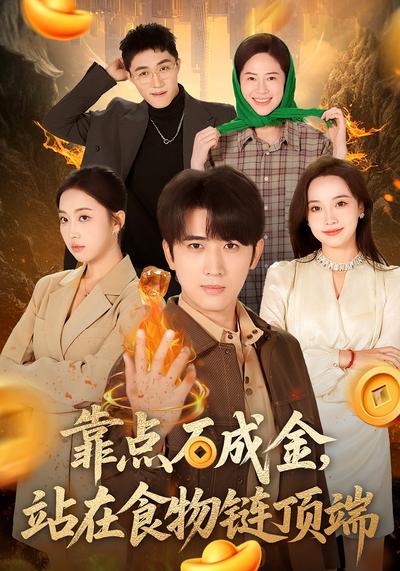 靠点石成金，站在食物链顶端