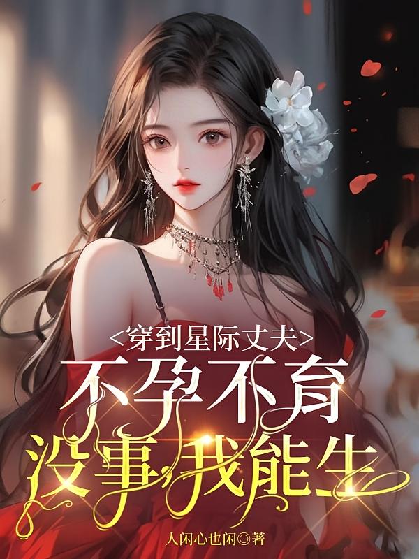 穿到星际丈夫不孕不育没事我能生