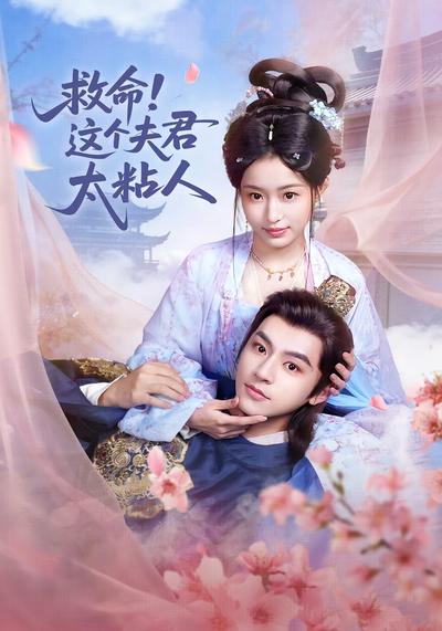 救命，这个夫君太粘人