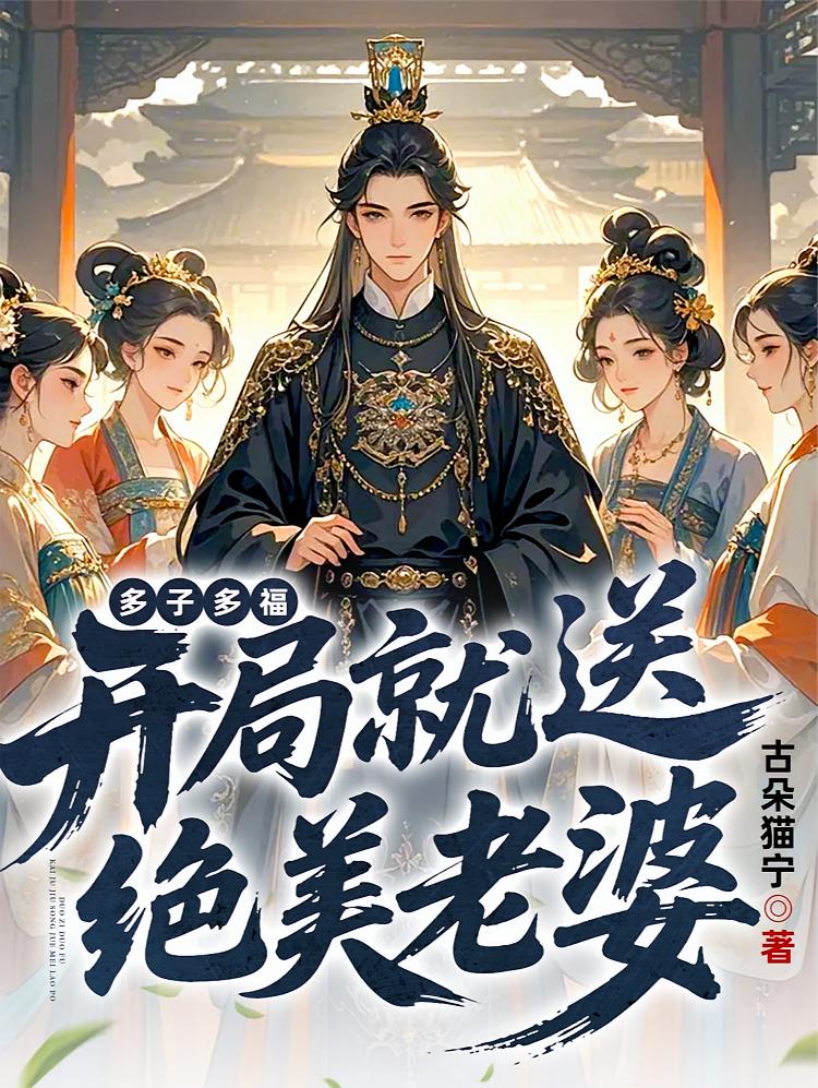 多子多福，开局就送绝美老婆