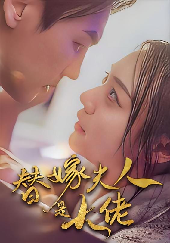 替嫁夫人是大佬