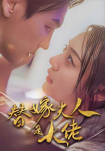 替嫁夫人是大佬