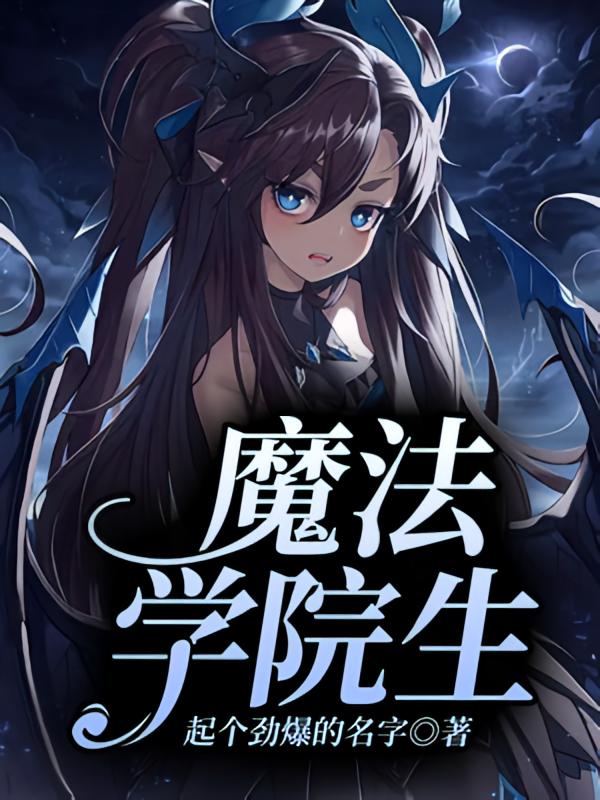魔法学院生