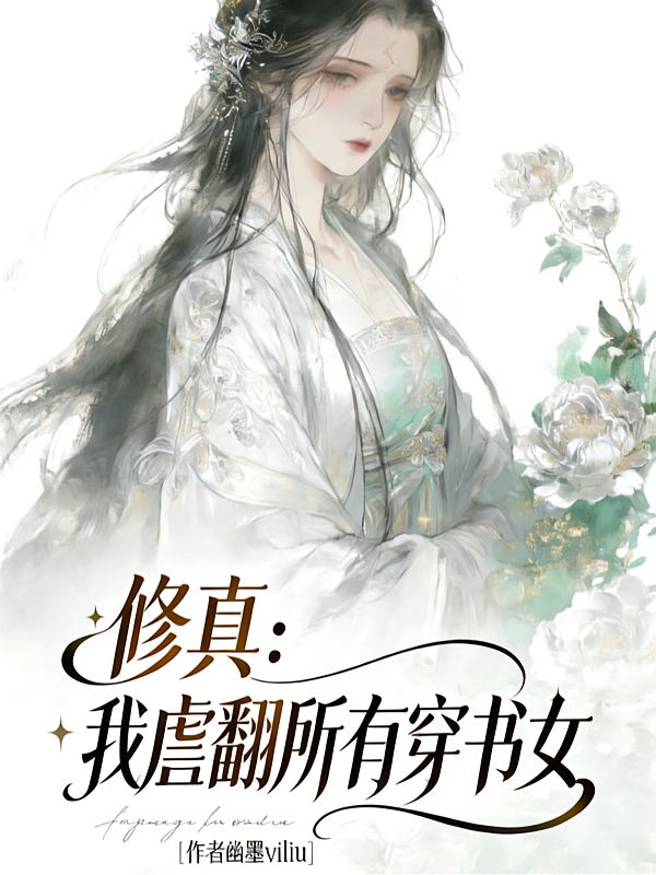 修真：我虐翻所有穿书女