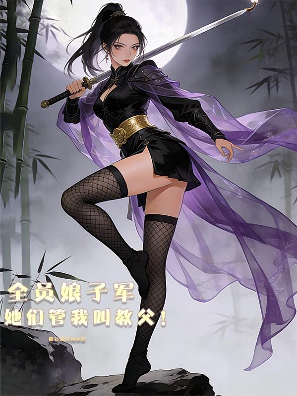 全员娘子军，她们管我叫教父！