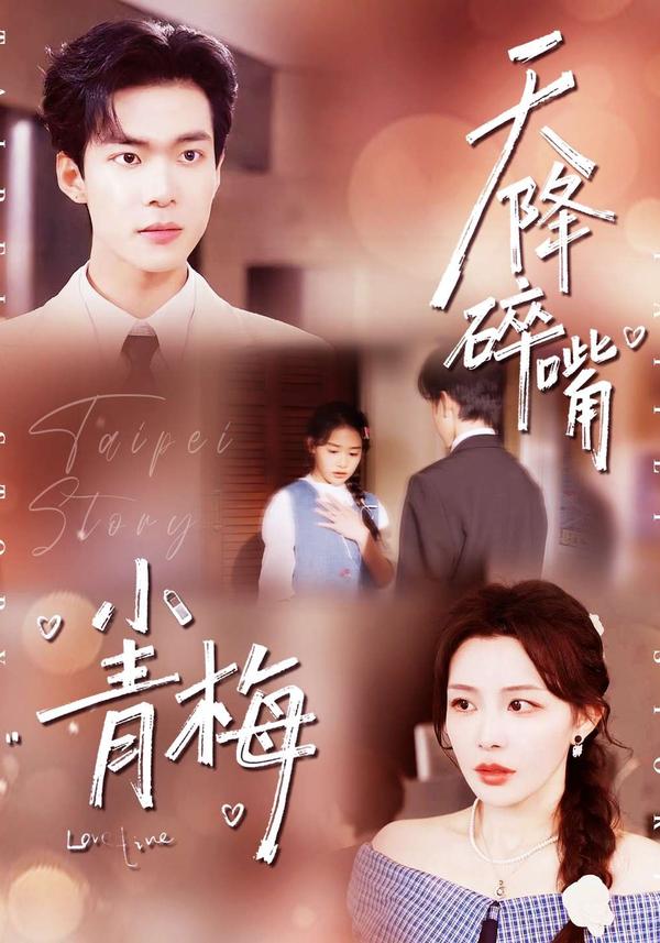 天降碎嘴小青梅