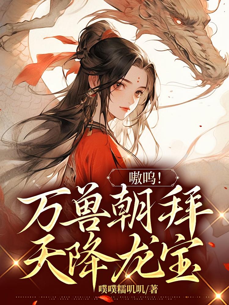 嗷呜！万兽朝拜，天降龙宝