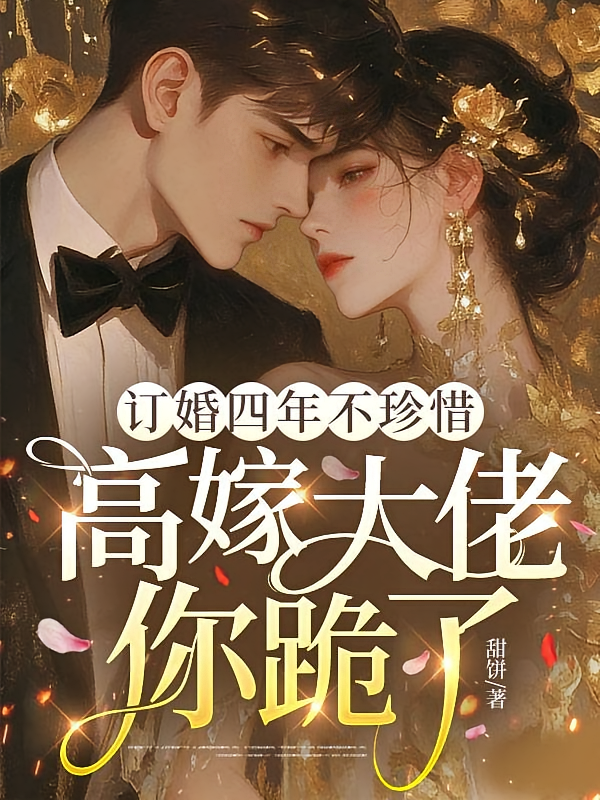 订婚四年不珍惜，高嫁大佬你跪了