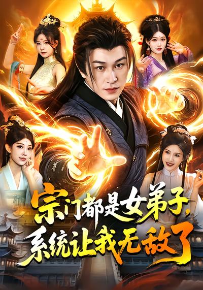 宗门都是女弟子，系统让我无敌了 - 在线观看