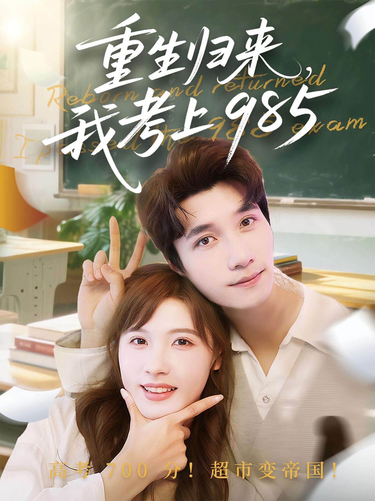 重生归来，我考上985