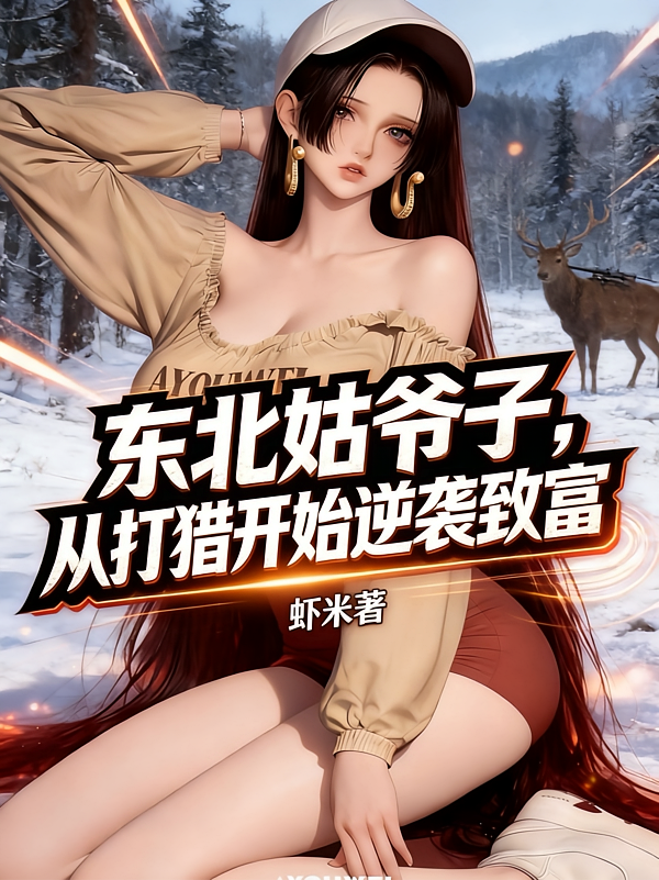 东北姑爷子，从打猎开始逆袭致富