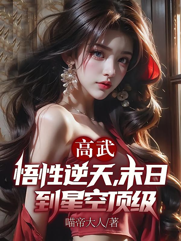 高武：悟性逆天，末日到星空顶级