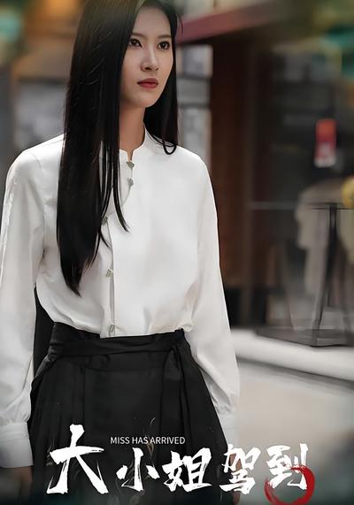 大小姐驾到