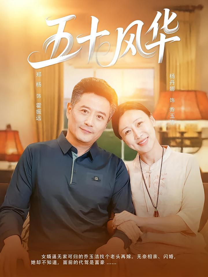 五十风华