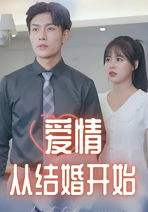 爱情从结婚开始