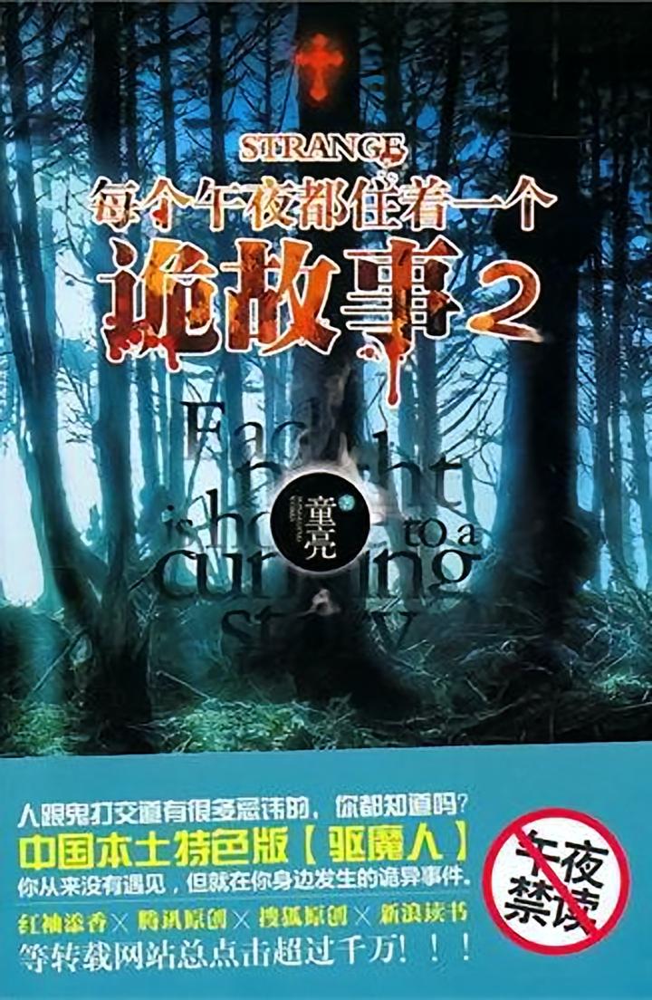 每个午夜都住着一个诡故事2