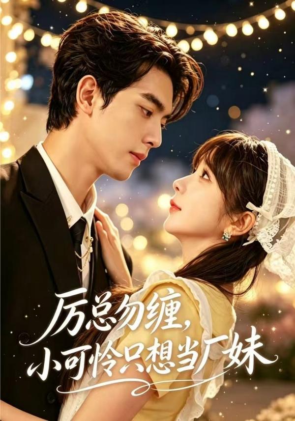 短剧《厉总勿缠，小可怜只想当厂妹》海报