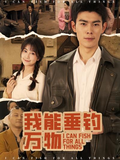 我能垂钓万物
