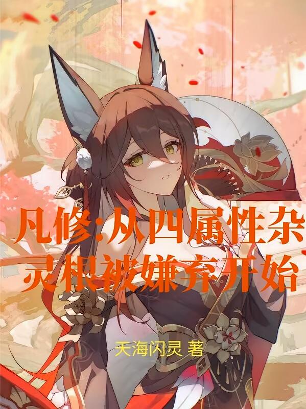 凡修：从四属性杂灵根被嫌弃开始