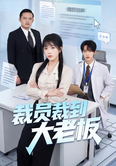 裁员裁到大老板 - 在线观看