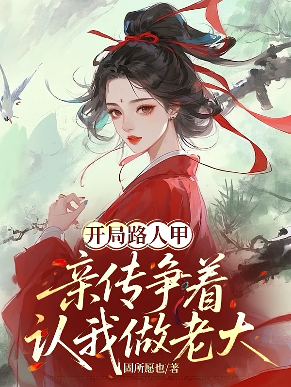 开局路人甲，亲传争着认我做老大