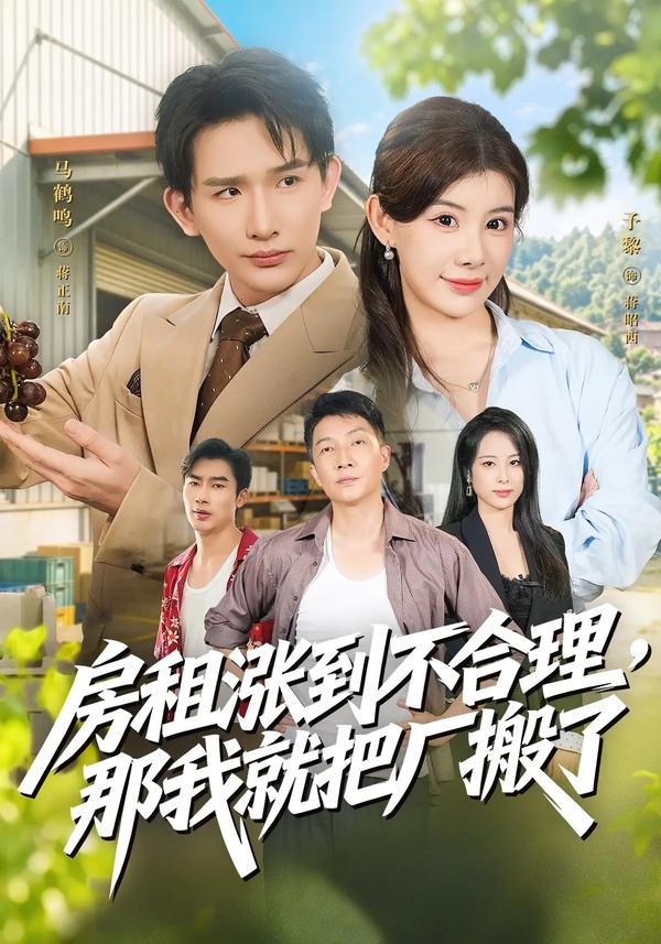 短剧《房租涨到不合理，那我就把厂搬了》海报