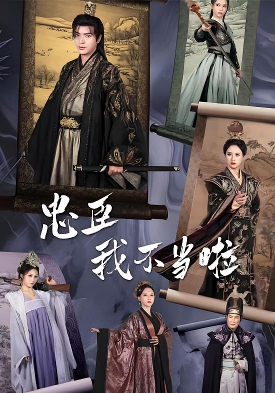 忠臣？我不当啦