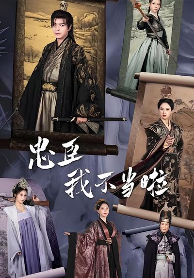 忠臣？我不当啦