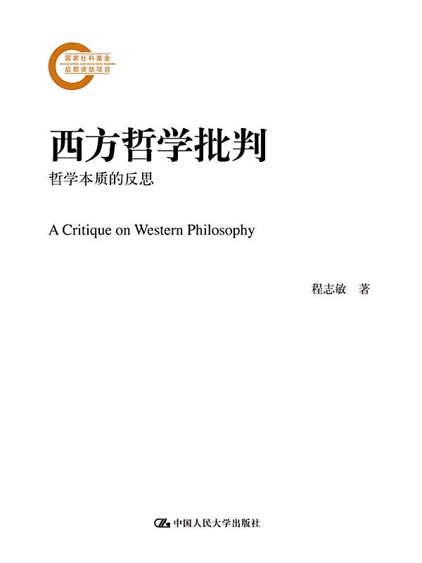 西方哲学批判：哲学本质的反思