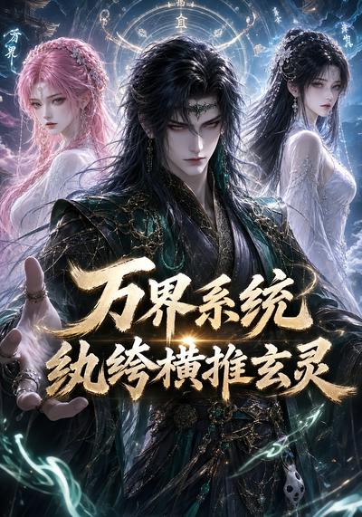 万界系统：纨绔横推玄灵 - 在线观看