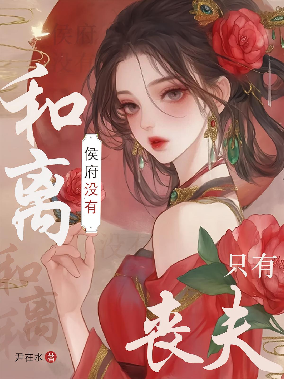 侯府没有和离，只有丧夫