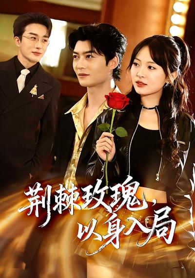 荆棘玫瑰，以身入局