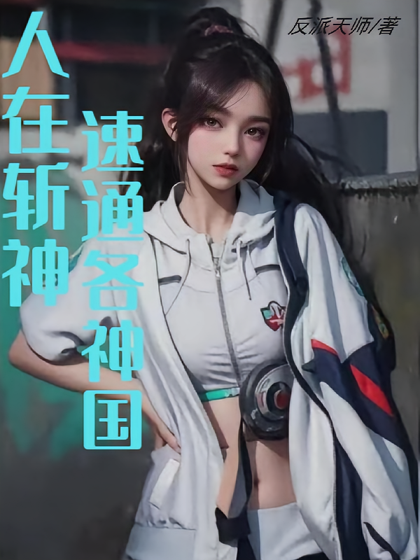 人在斩神世界，速通各神国