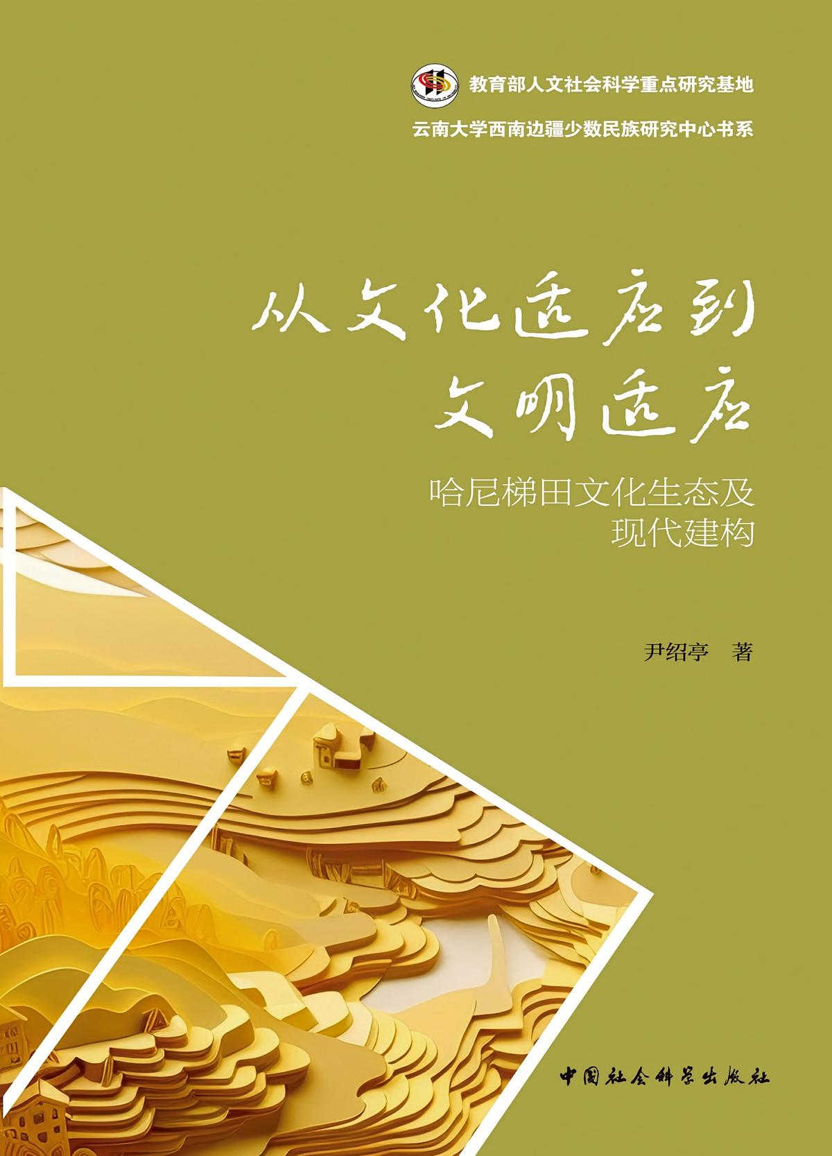 从文化适应到文明适应：哈尼梯田文化生态及现代建构
