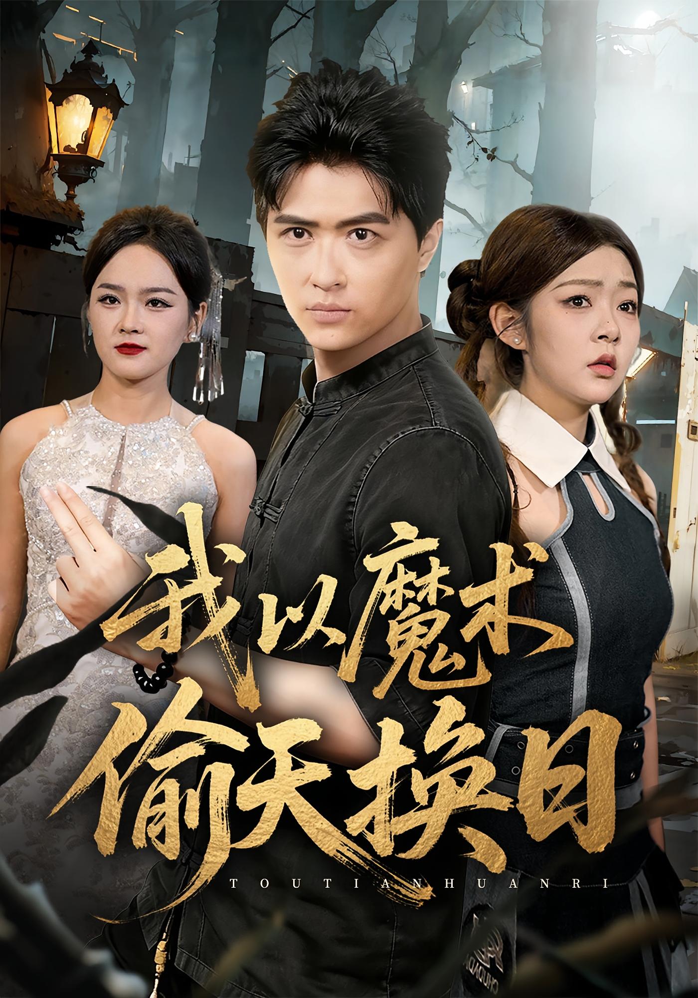 我以魔术偷天换日