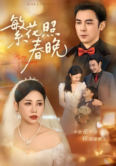 繁花照春晚 - 在线观看