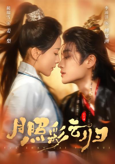 月照彩云归 - 在线观看