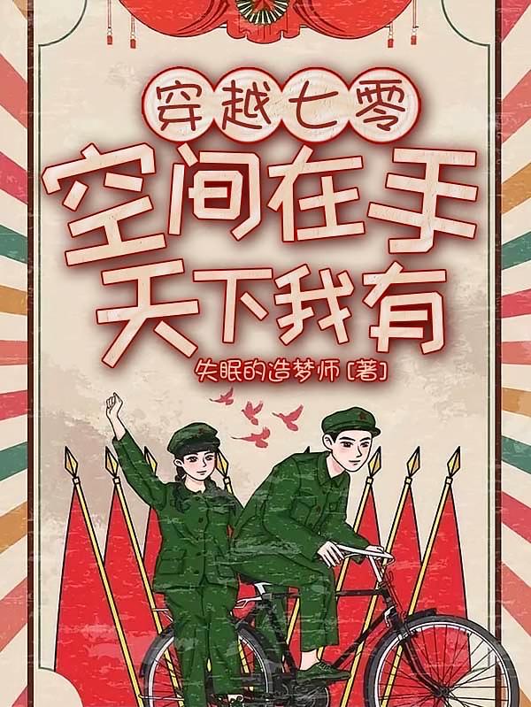 穿越七零：空间在手，天下我有