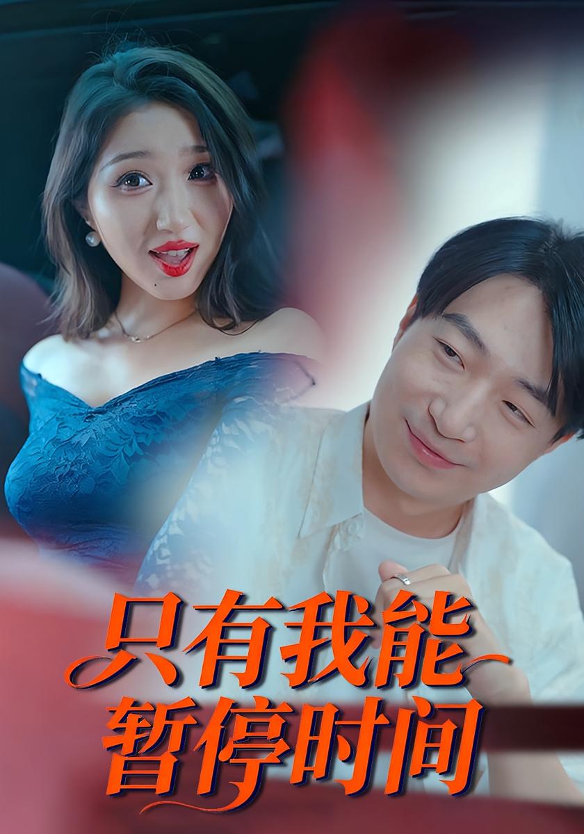 只有我能暂停时间