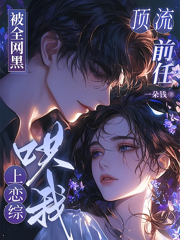 被全网黑后，顶流前任上恋综哄我