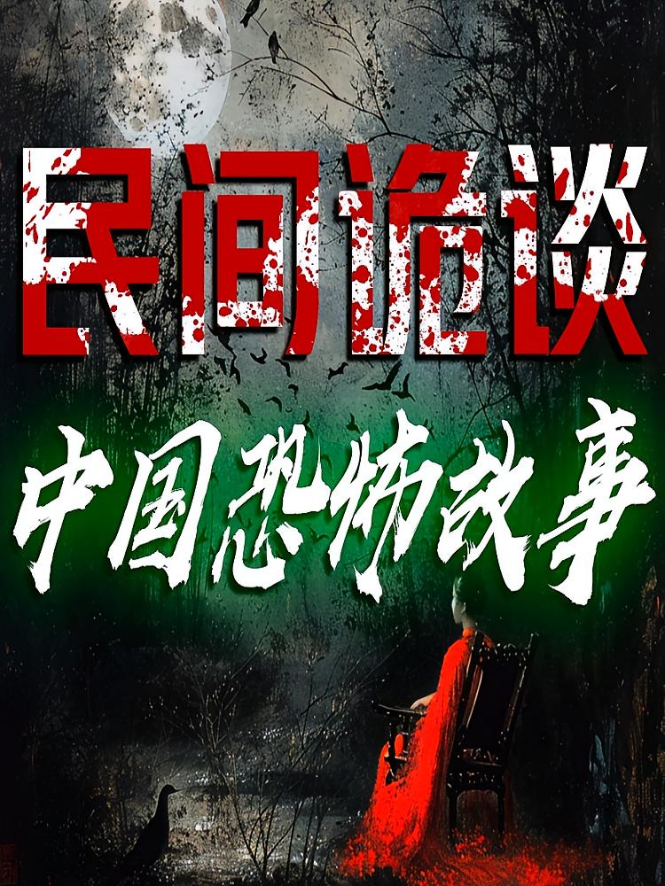 中国恐怖故事：民间诡谈