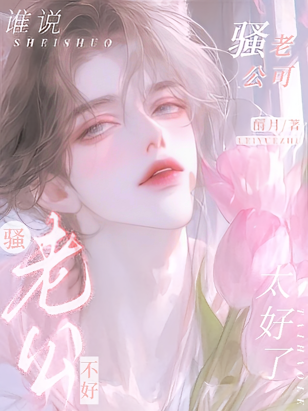 谁说骚老公不好？骚老公可太好了