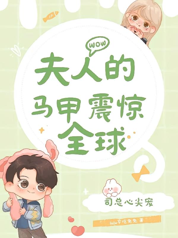 司总心尖宠，夫人的马甲震惊全球