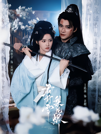 君前雪，梨花烬封面