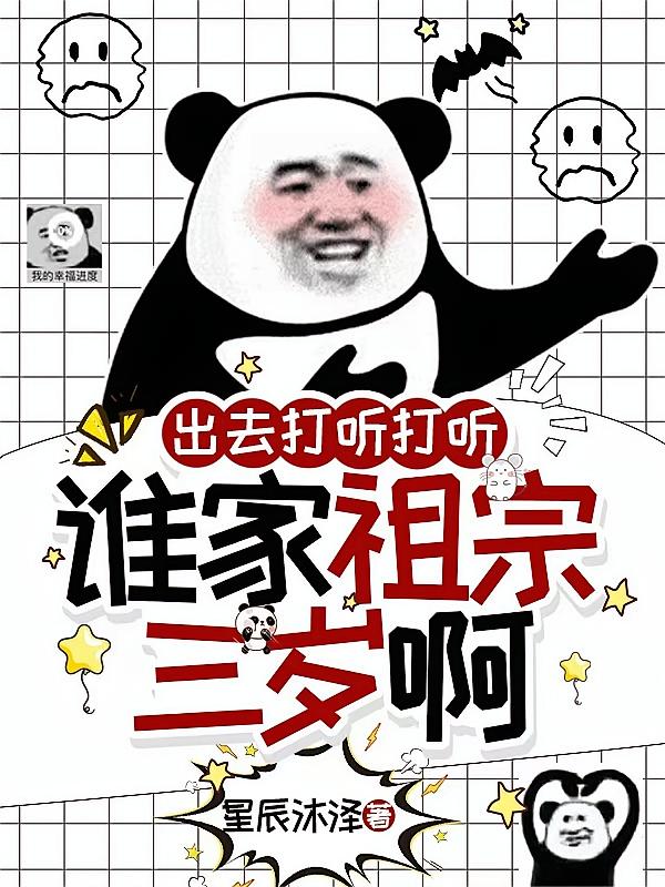出去打听打听，谁家祖宗三岁啊